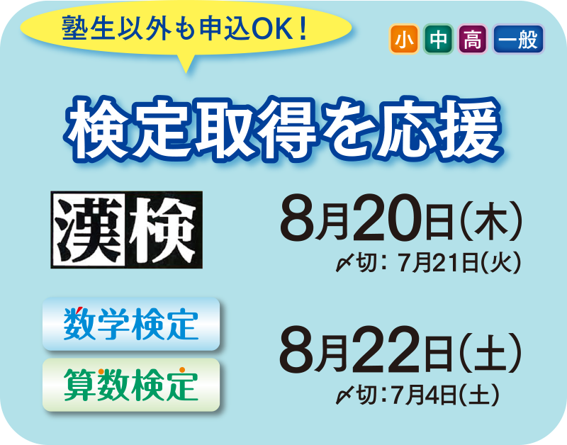 塾生以外も申込OK！（小・中・高・一般）検定取得を応援　漢検8月20日（木）〆切7月21日（火）　数学検定・算数検定8月22日（土）〆切7月4日（土）