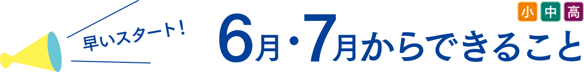 早いスタート！6月・7月からできること（小・中・高）