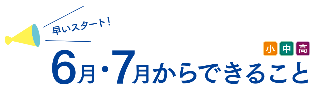 早いスタート！6月・7月からできること（小・中・高）