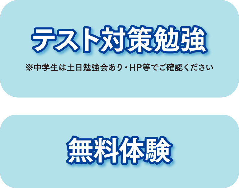 テスト対策勉強　※中学生は土日勉強会あり・HP等でご確認ください　無料体験　