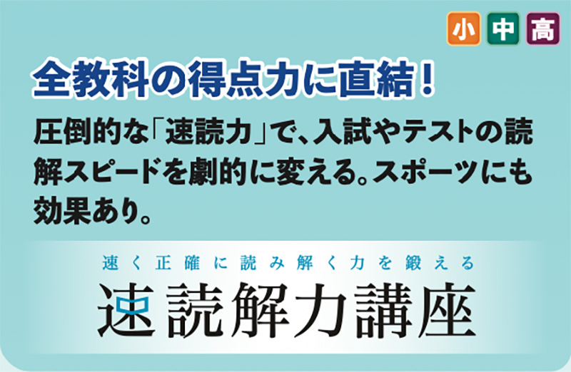 【速く正確に読み解く力を鍛える 速読解力講座】全教科の得点力に直結！圧倒的な「速読力」で、入試やテストの読解スピードを劇的に変える。スポーツにも効果あり。対象：小中高