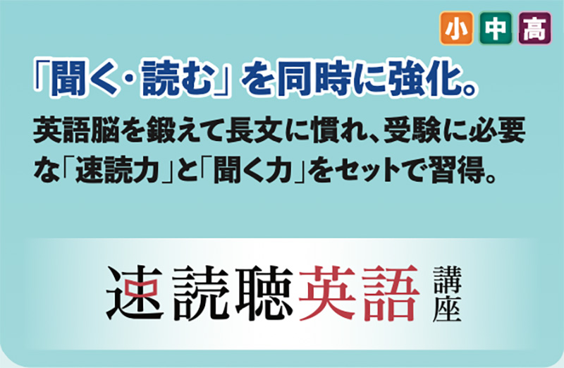 【速読聴英語講座】「聞く・読む」を同時に強化。英語脳を鍛えて長文に慣れ、受験に必要な「速読力」と「聞く力」をセットで取得。対象：小中高