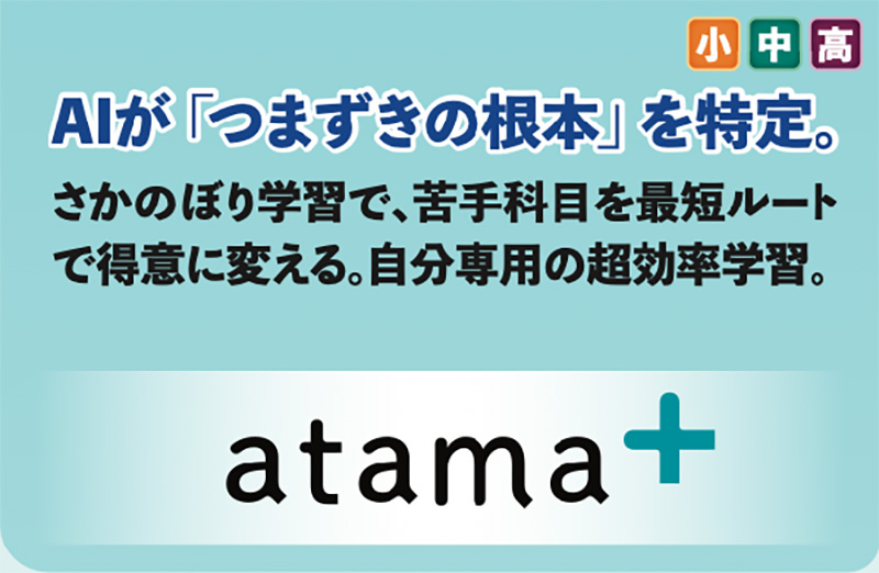 【atama+】AIが「つまずきの根本」を特定。さかのぼり学習で、苦手科目を最短ルートで得意に変える。自分専用の超効率学習。対象：小中高