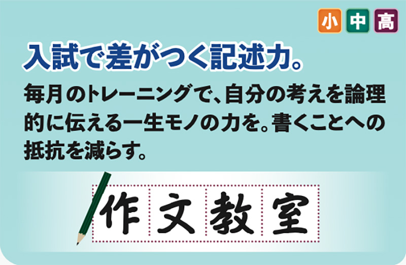 【作文教室】入試で差がつく記述力。毎月のトレーニングで、自分の考えを論理的に伝える一生モノの力を。書くことへの抵抗を減らす。対象：小中高