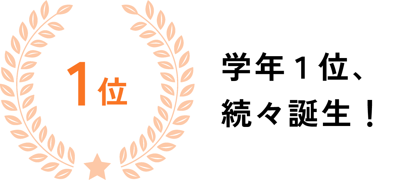 学年1位、続々誕生！